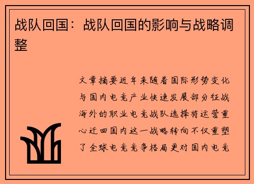 战队回国：战队回国的影响与战略调整