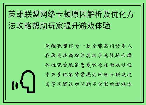 英雄联盟网络卡顿原因解析及优化方法攻略帮助玩家提升游戏体验