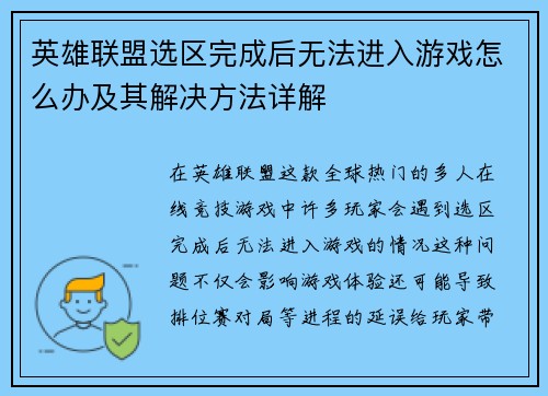英雄联盟选区完成后无法进入游戏怎么办及其解决方法详解