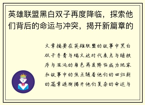 英雄联盟黑白双子再度降临，探索他们背后的命运与冲突，揭开新篇章的神秘面纱