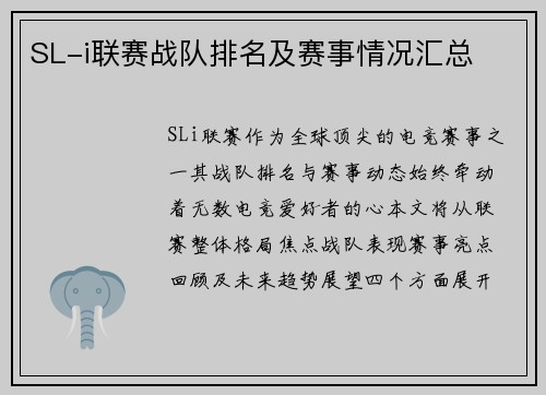 SL-i联赛战队排名及赛事情况汇总