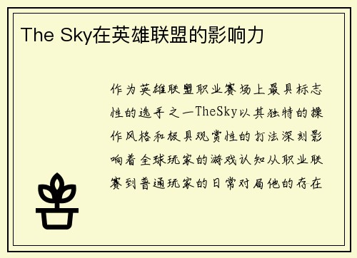 The Sky在英雄联盟的影响力
