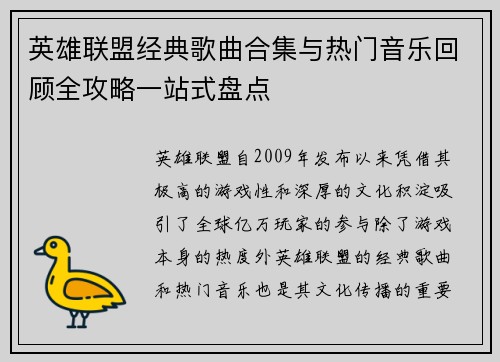 英雄联盟经典歌曲合集与热门音乐回顾全攻略一站式盘点