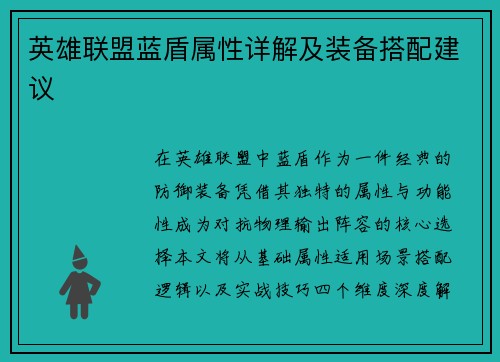 英雄联盟蓝盾属性详解及装备搭配建议
