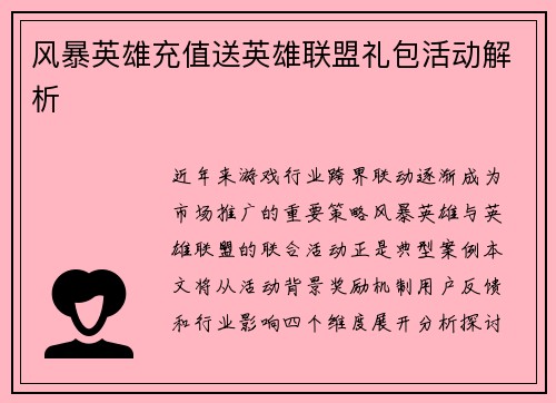 风暴英雄充值送英雄联盟礼包活动解析