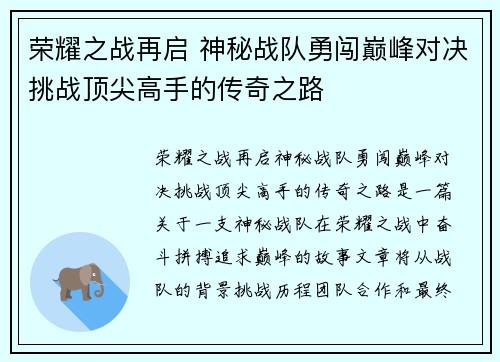 荣耀之战再启 神秘战队勇闯巅峰对决挑战顶尖高手的传奇之路