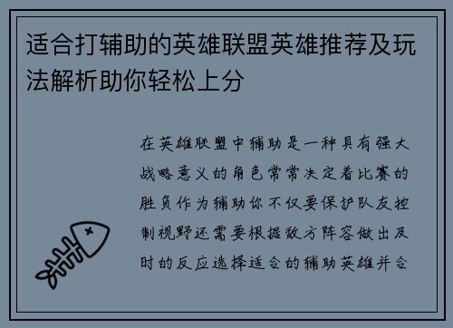 适合打辅助的英雄联盟英雄推荐及玩法解析助你轻松上分