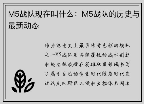 M5战队现在叫什么：M5战队的历史与最新动态