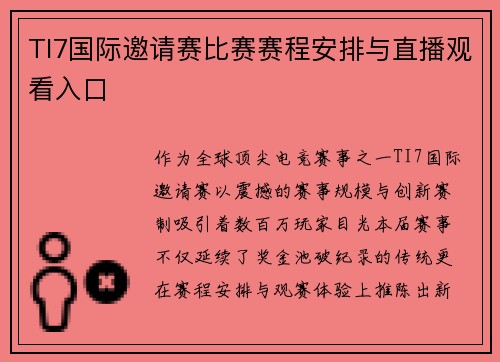 TI7国际邀请赛比赛赛程安排与直播观看入口