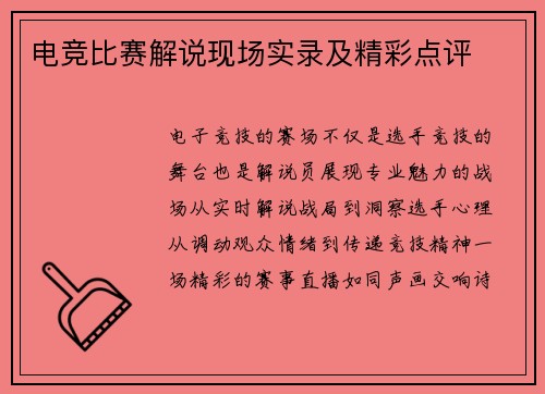 电竞比赛解说现场实录及精彩点评