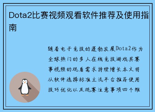 Dota2比赛视频观看软件推荐及使用指南