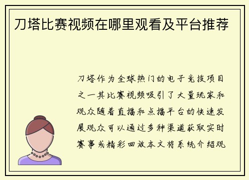 刀塔比赛视频在哪里观看及平台推荐