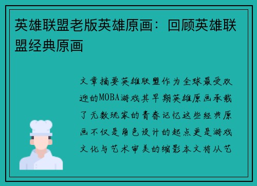英雄联盟老版英雄原画：回顾英雄联盟经典原画