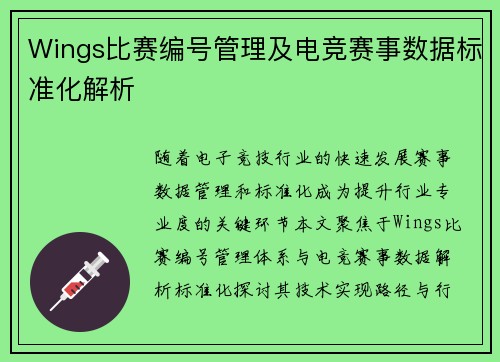 Wings比赛编号管理及电竞赛事数据标准化解析