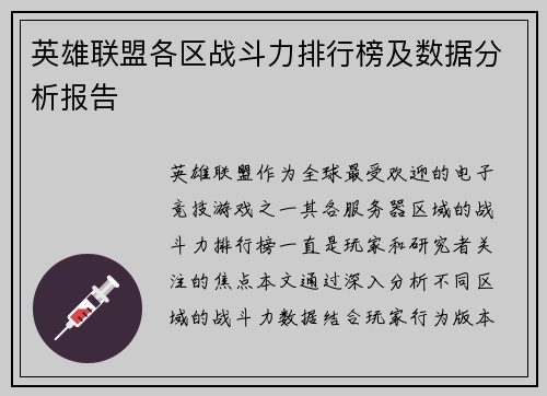 英雄联盟各区战斗力排行榜及数据分析报告