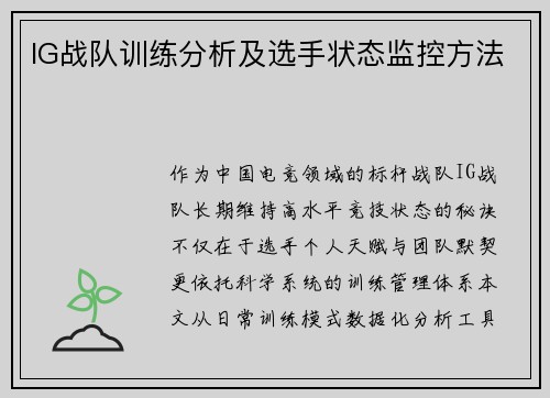 IG战队训练分析及选手状态监控方法