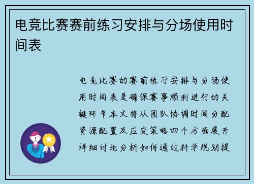 电竞比赛赛前练习安排与分场使用时间表