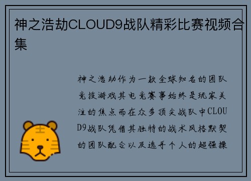 神之浩劫CLOUD9战队精彩比赛视频合集