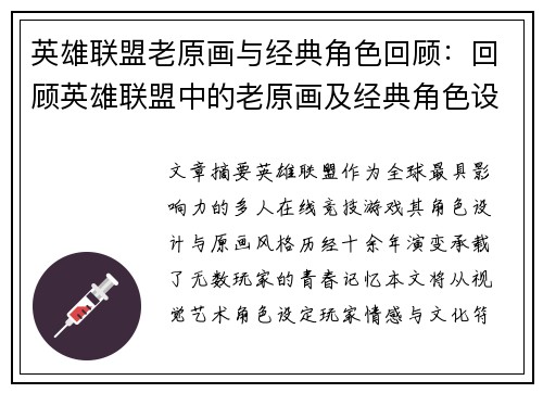 英雄联盟老原画与经典角色回顾：回顾英雄联盟中的老原画及经典角色设计