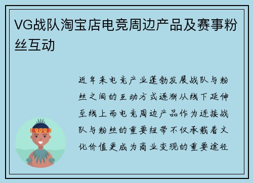 VG战队淘宝店电竞周边产品及赛事粉丝互动