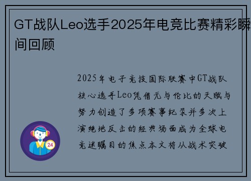 GT战队Leo选手2025年电竞比赛精彩瞬间回顾