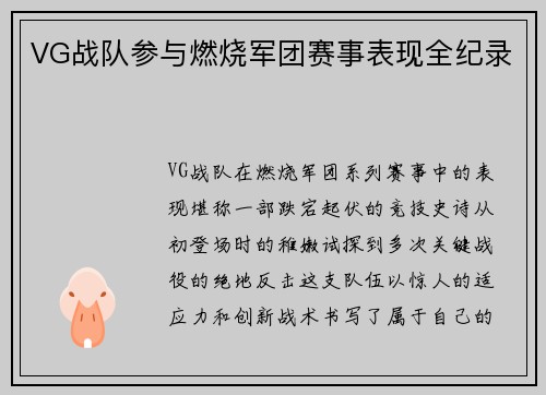 VG战队参与燃烧军团赛事表现全纪录
