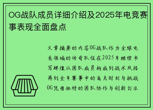 OG战队成员详细介绍及2025年电竞赛事表现全面盘点