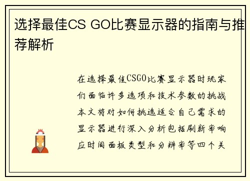 选择最佳CS GO比赛显示器的指南与推荐解析