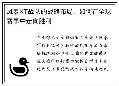 风暴XT战队的战略布局，如何在全球赛事中走向胜利