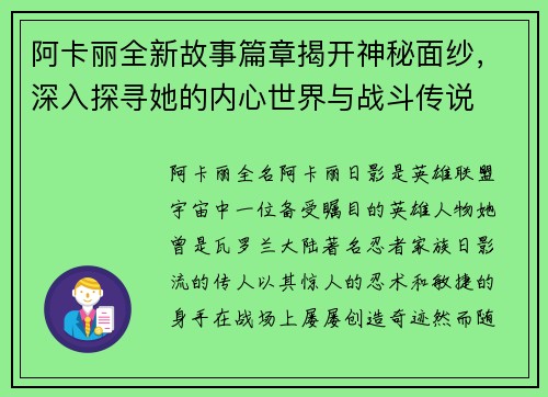 阿卡丽全新故事篇章揭开神秘面纱，深入探寻她的内心世界与战斗传说