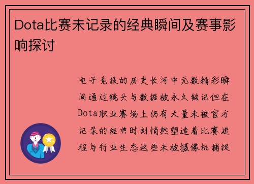 Dota比赛未记录的经典瞬间及赛事影响探讨
