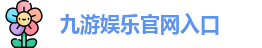 九游娱乐(中国)官方网站 | JiuYou Gname